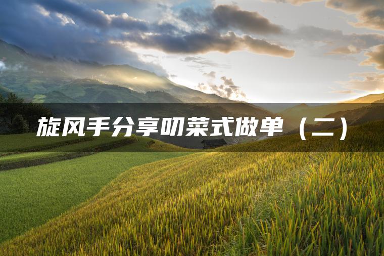 旋风手分享叨菜式做单（二）