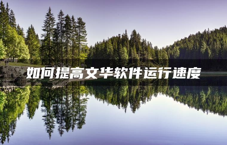 如何提高文华软件运行速度 如何提高文华软件运行速度