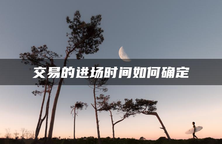交易的进场时间如何确定