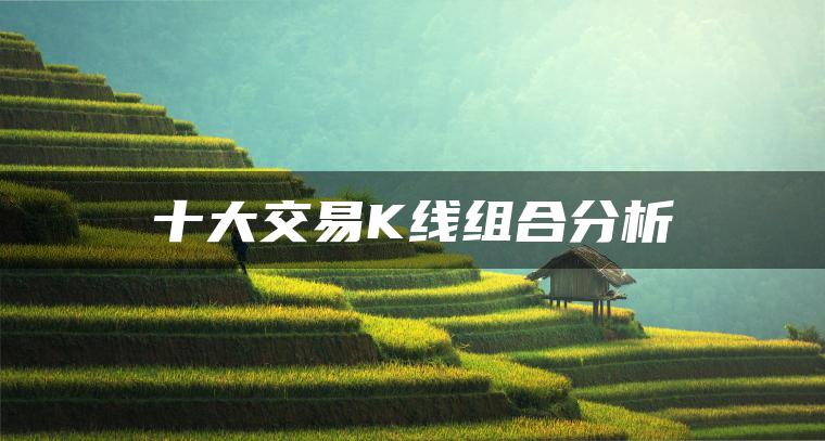 十大交易K线组合分析