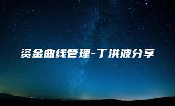 资金曲线管理-丁洪波分享