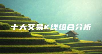 十大交易K线组合分析