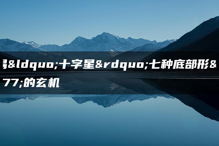 交易“十字星”七种底部形态的玄机