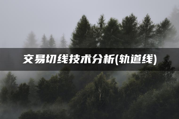 交易切线技术分析(轨道线)