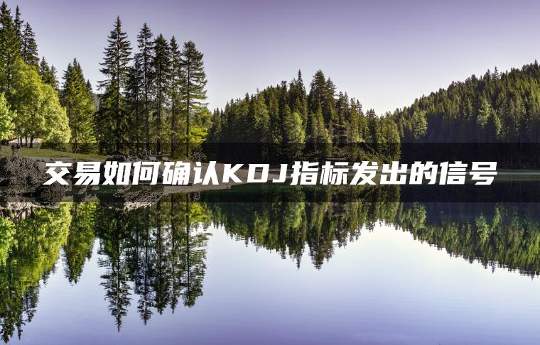 交易如何确认KDJ指标发出的信号