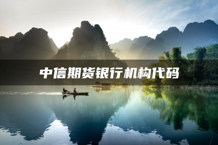 中信期货银行机构代码