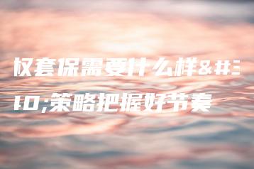 期权套保需要什么样的策略把握好节奏