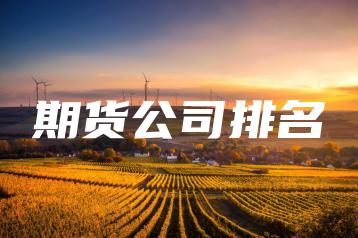 期货公司排名