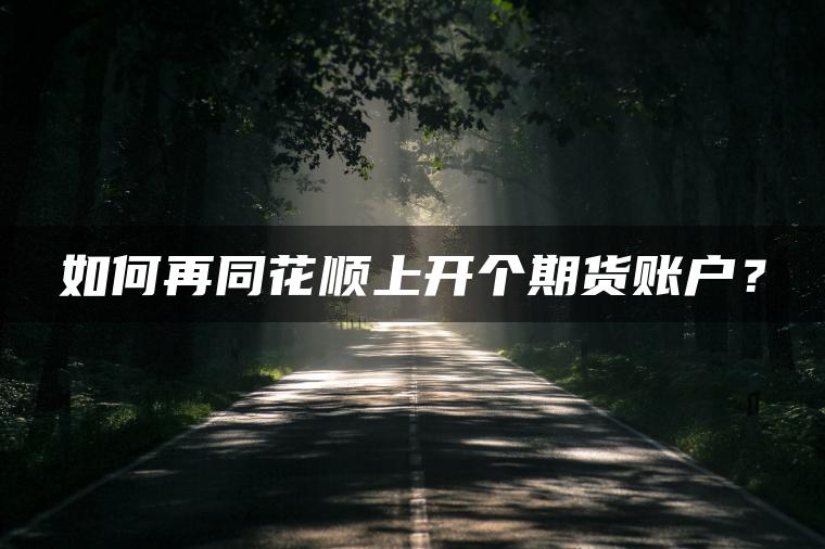 如何再同花顺上开个期货账户？