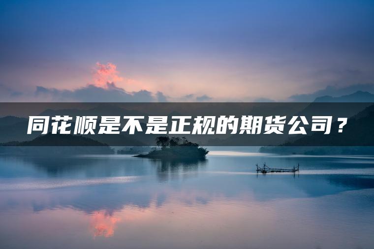 同花顺是不是正规的期货公司？
