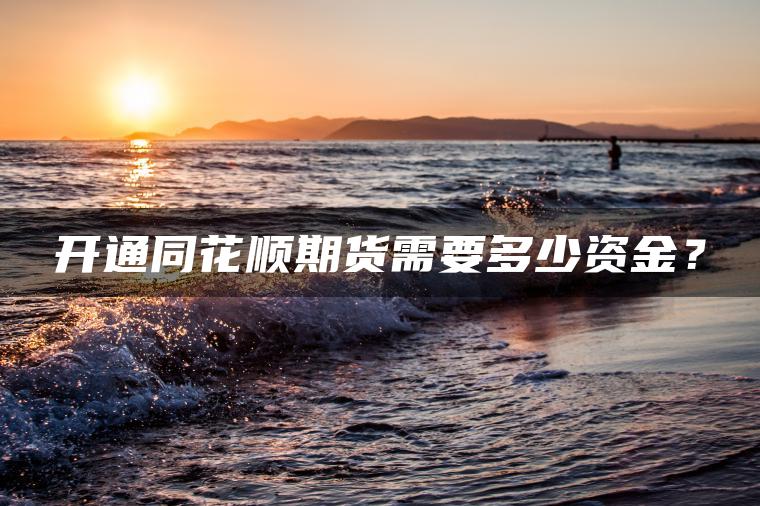 开通同花顺期货需要多少资金？