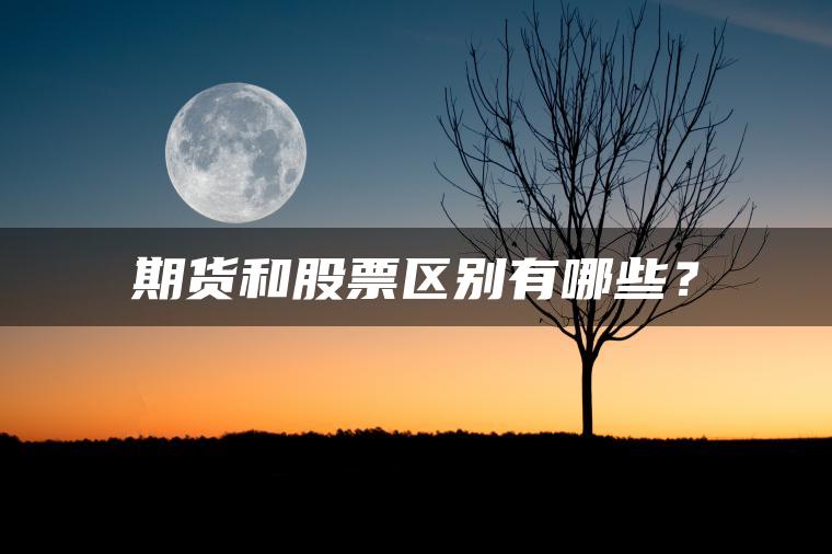 期货和股票区别有哪些？