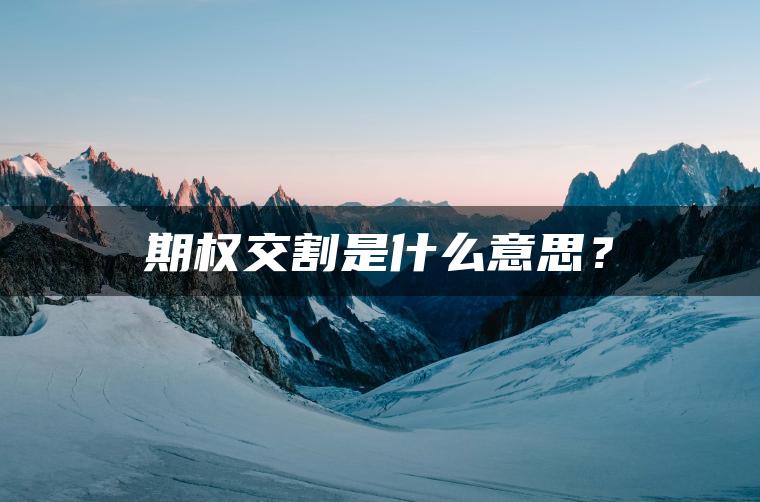 期权交割是什么意思？