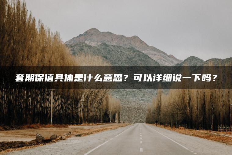 套期保值具体是什么意思?可以详细说一下吗? 套期保值具体是什么意思?可以详细说一下吗?