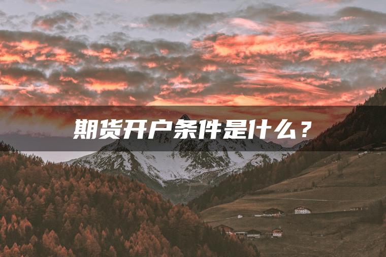 期货开户条件是什么？