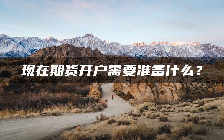 现在期货开户需要准备什么？