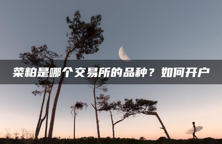 菜粕是哪个交易所的品种？如何开户
