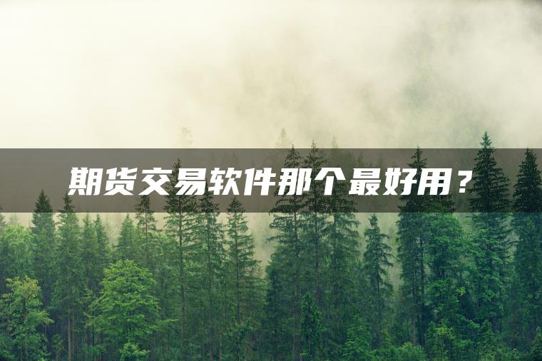期货交易软件那个最好用？