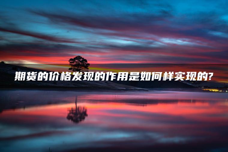 期货的价格发现的作用是如何样实现的?