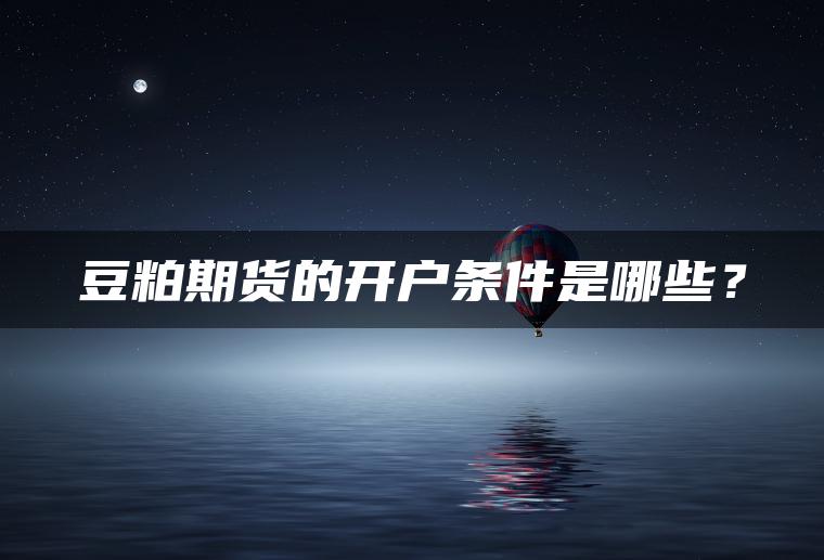 豆粕期货的开户条件是哪些？