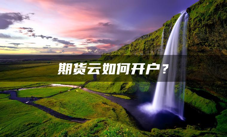 期货云如何开户？