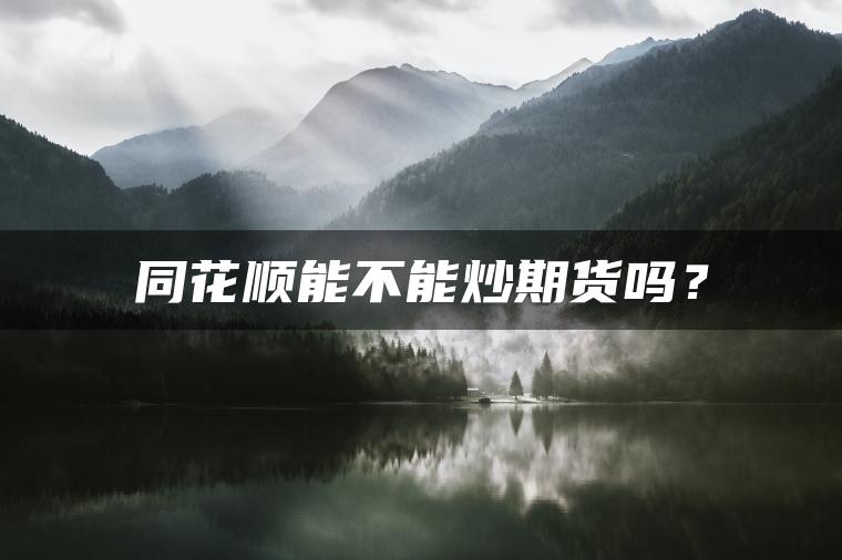 同花顺能不能炒期货吗？