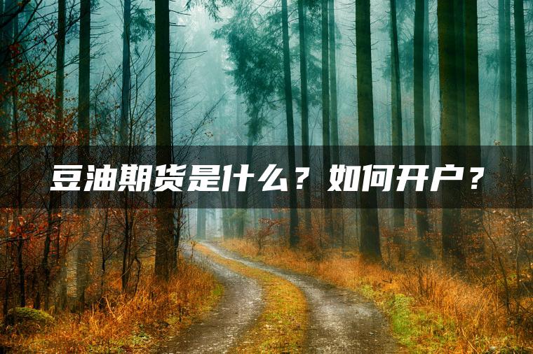 豆油期货是什么？如何开户？