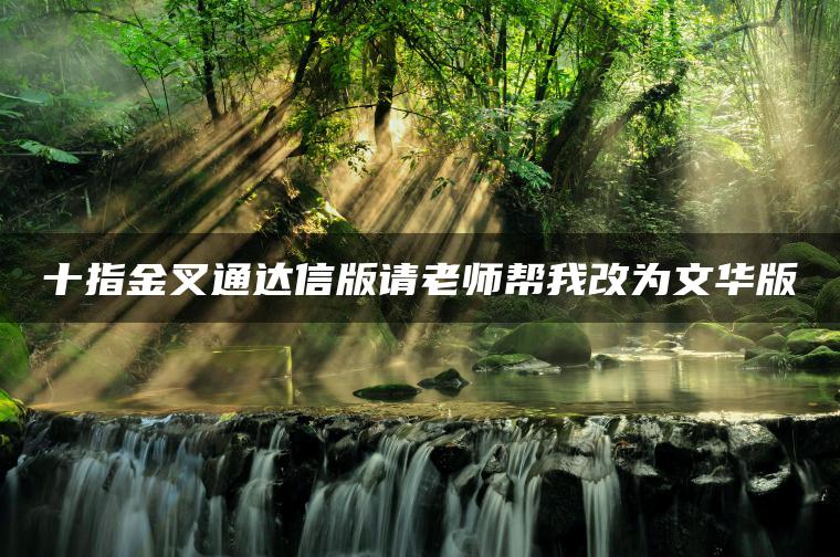 十指金叉通达信版请老师帮我改为文华版