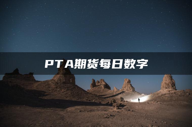 PTA期货每日数字