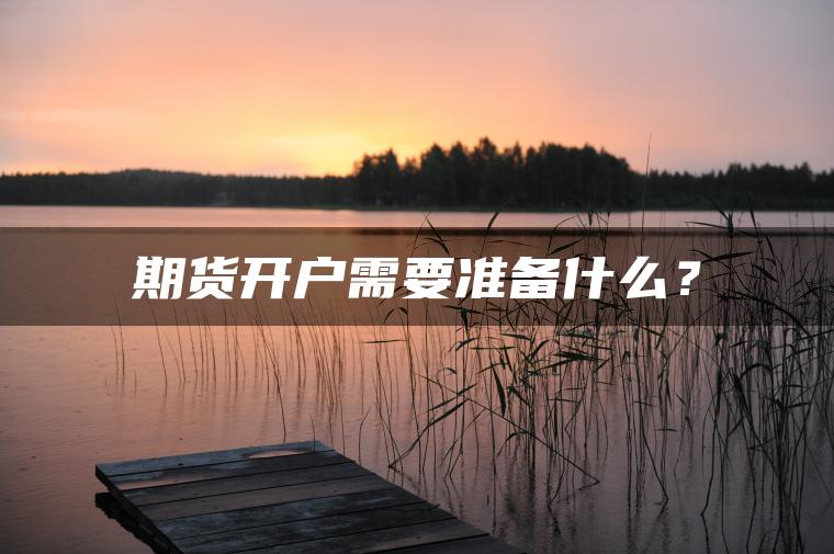 期货开户需要准备什么？