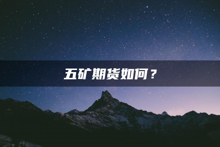 五矿期货如何？