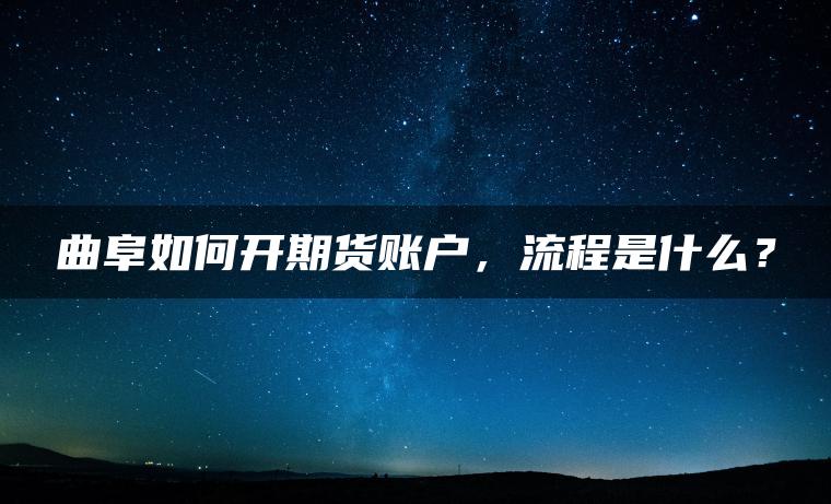 曲阜如何开期货账户，流程是什么？