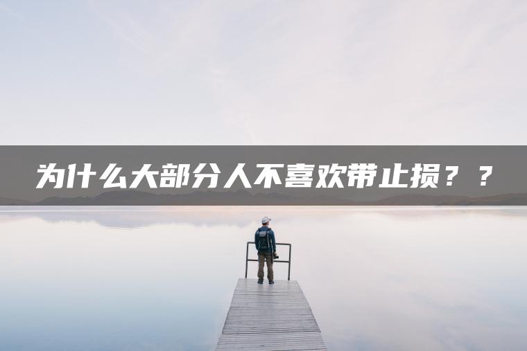 为什么大部分人不喜欢带止损？？