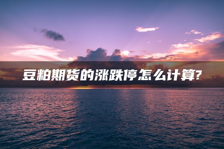 豆粕期货的涨跌停怎么计算?