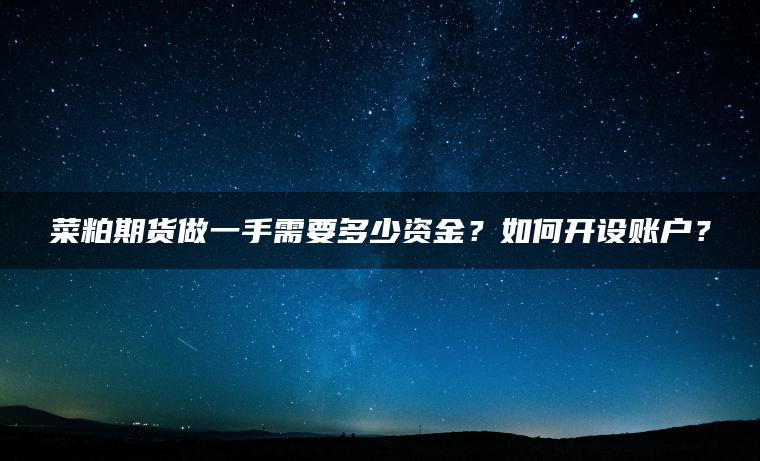 菜粕期货做一手需要多少资金?如何开设账户? 菜粕期货做一手需要多少资金?如何开设账户?