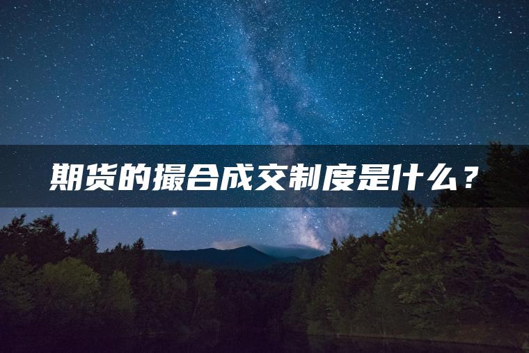 期货的撮合成交制度是什么？