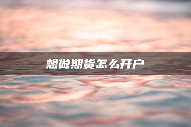 想做期货怎么开户
