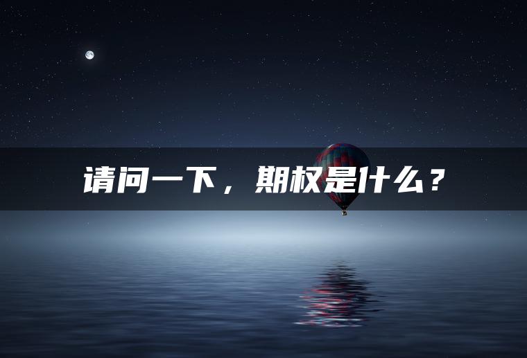 请问一下，期权是什么？