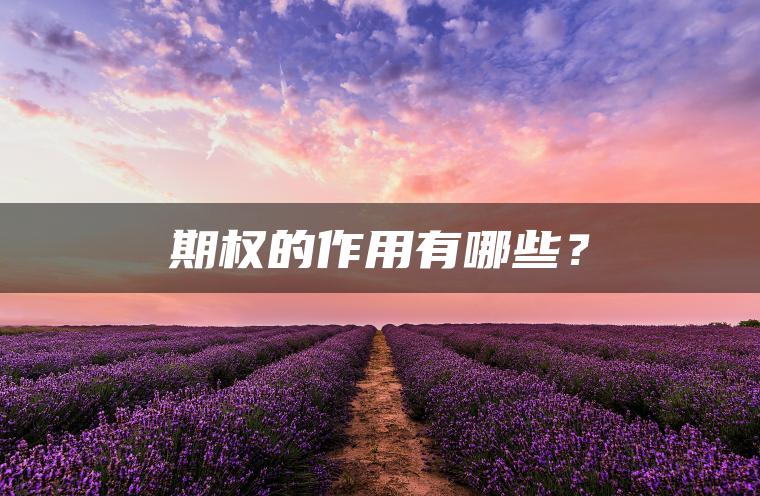 期权的作用有哪些？