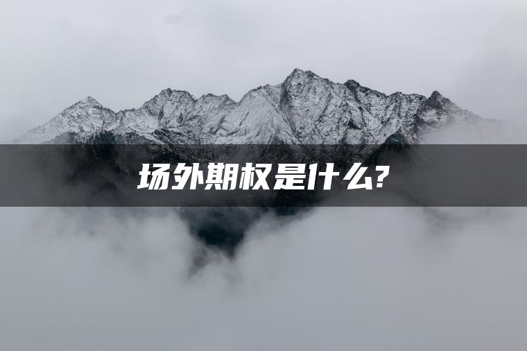 场外期权是什么?