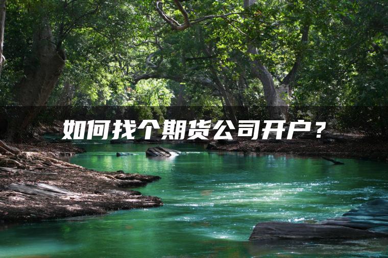 如何找个期货公司开户？