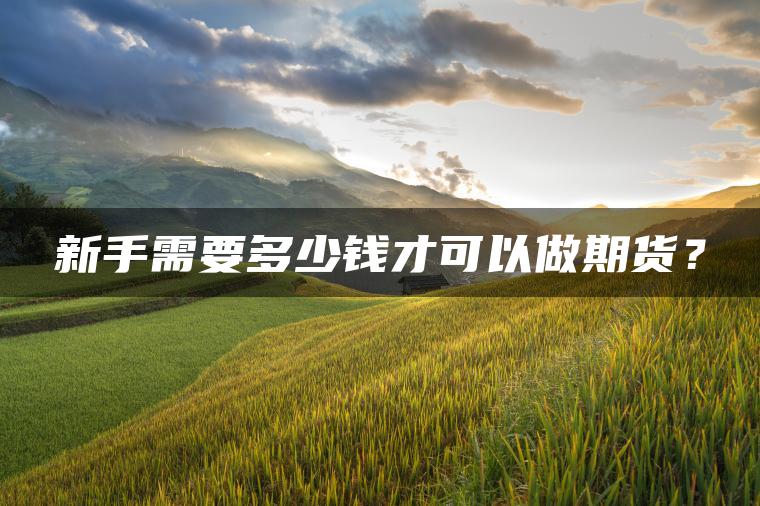 新手需要多少钱才可以做期货？