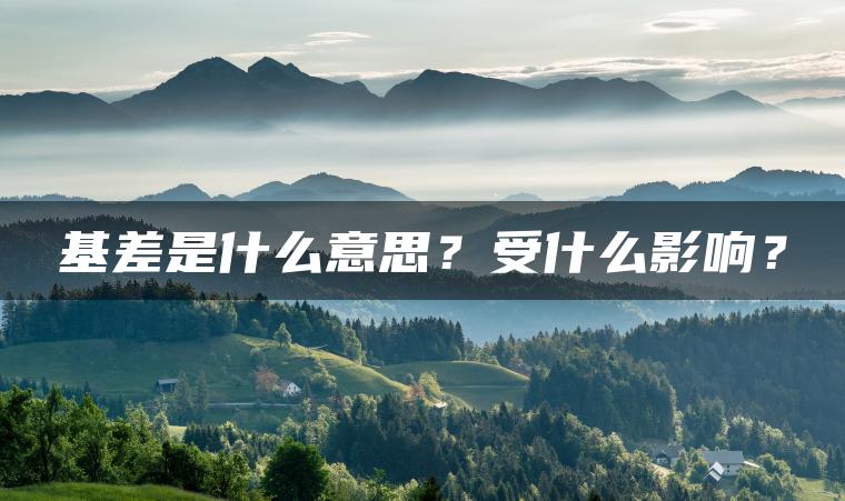 基差是什么意思？受什么影响？