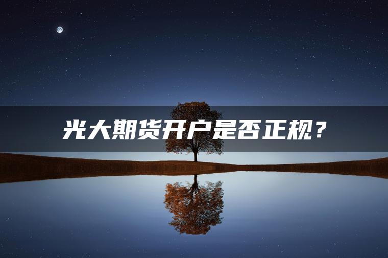 光大期货开户是否正规？