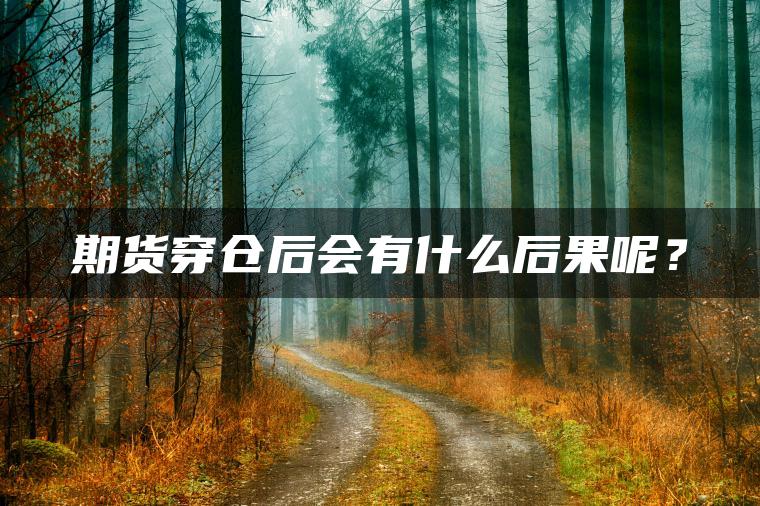 期货穿仓后会有什么后果呢？