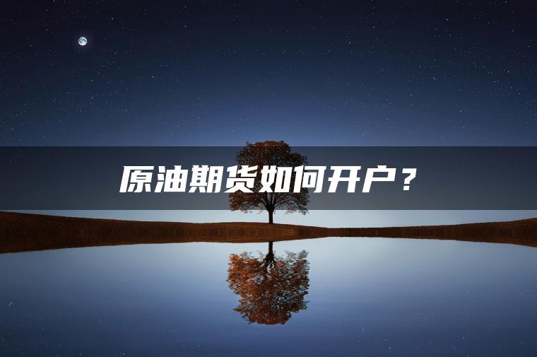原油期货如何开户？