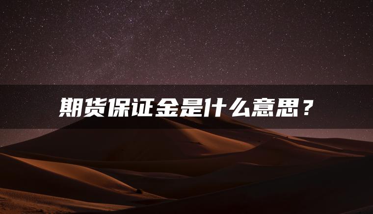 期货保证金是什么意思？