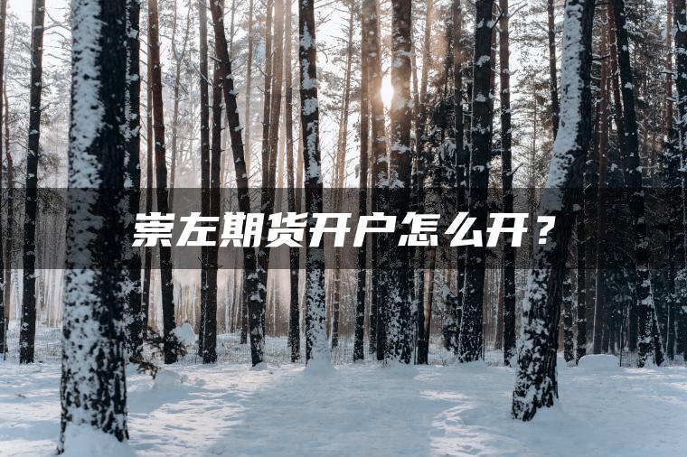 崇左期货开户怎么开？