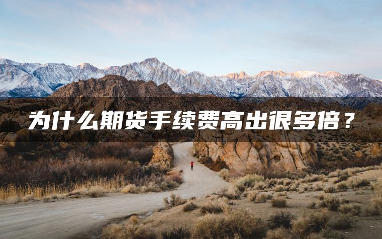 为什么期货手续费高出很多倍？