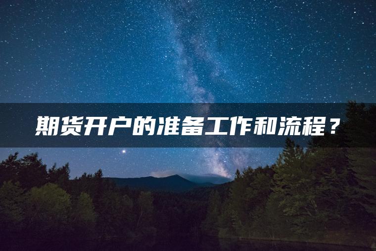 期货开户的准备工作和流程？